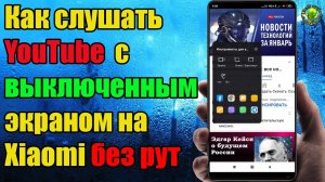 Как слушать Ютуб с выключенным экраном на Xiaomi БЕЗ РУТ!