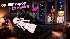 😳 МОЙ ВРАГ ЛЁГ РЯДОМ… И ПОЧЕМУ-ТО МНЕ ЭТО ПОНРАВИЛОСЬ #роблокс #роблоксистория