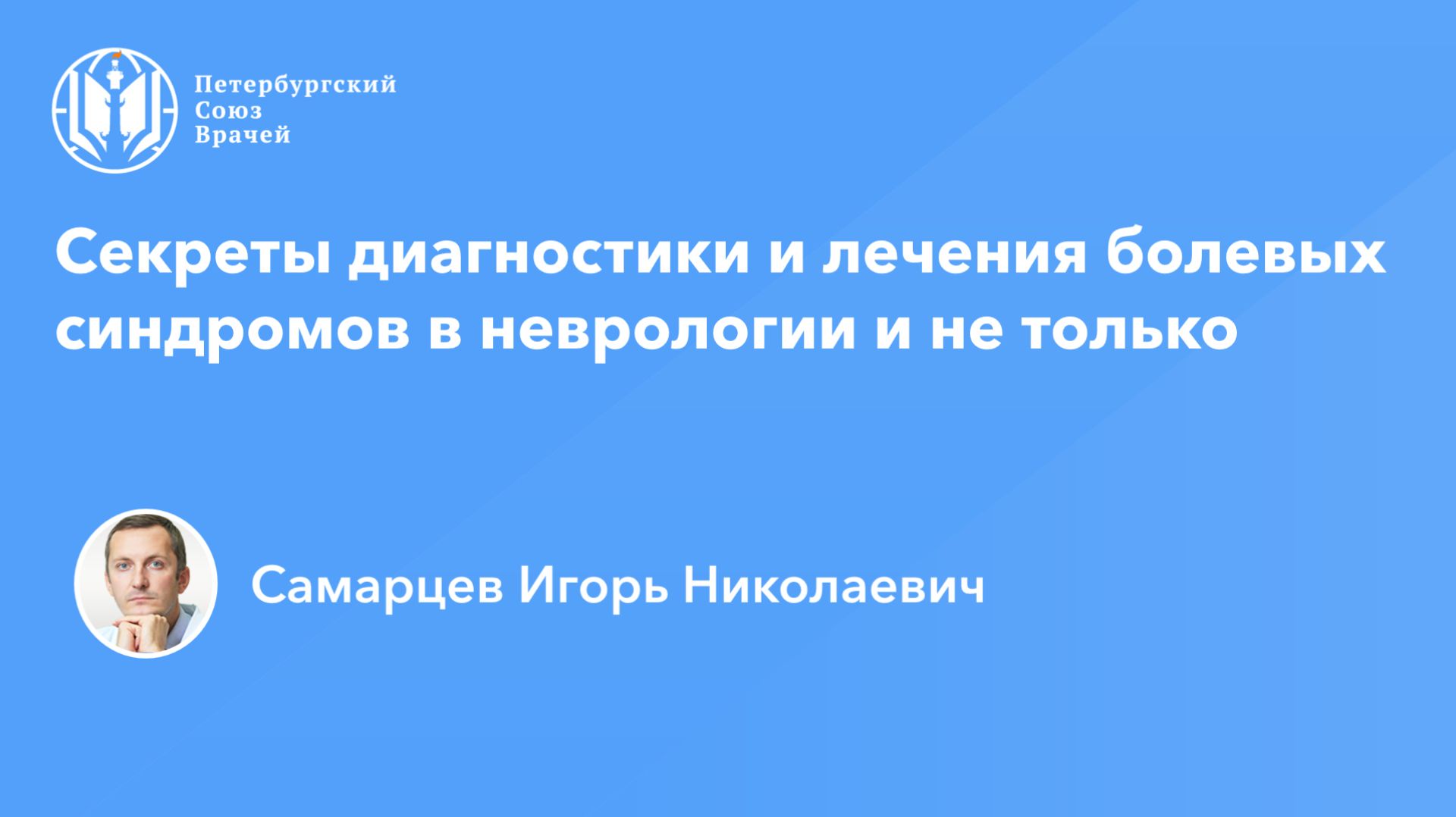 Секреты диагностики и лечения болевых синдромов в неврологии и не только смотреть онлайн