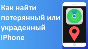Как найти потерянный или украденный iPhone