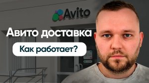Как работает Авито доставка в 2026? Как продавать с доставкой на Avito