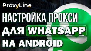 Гайд Как Настроить Прокси для Whatsapp (Android) | ProxyLine