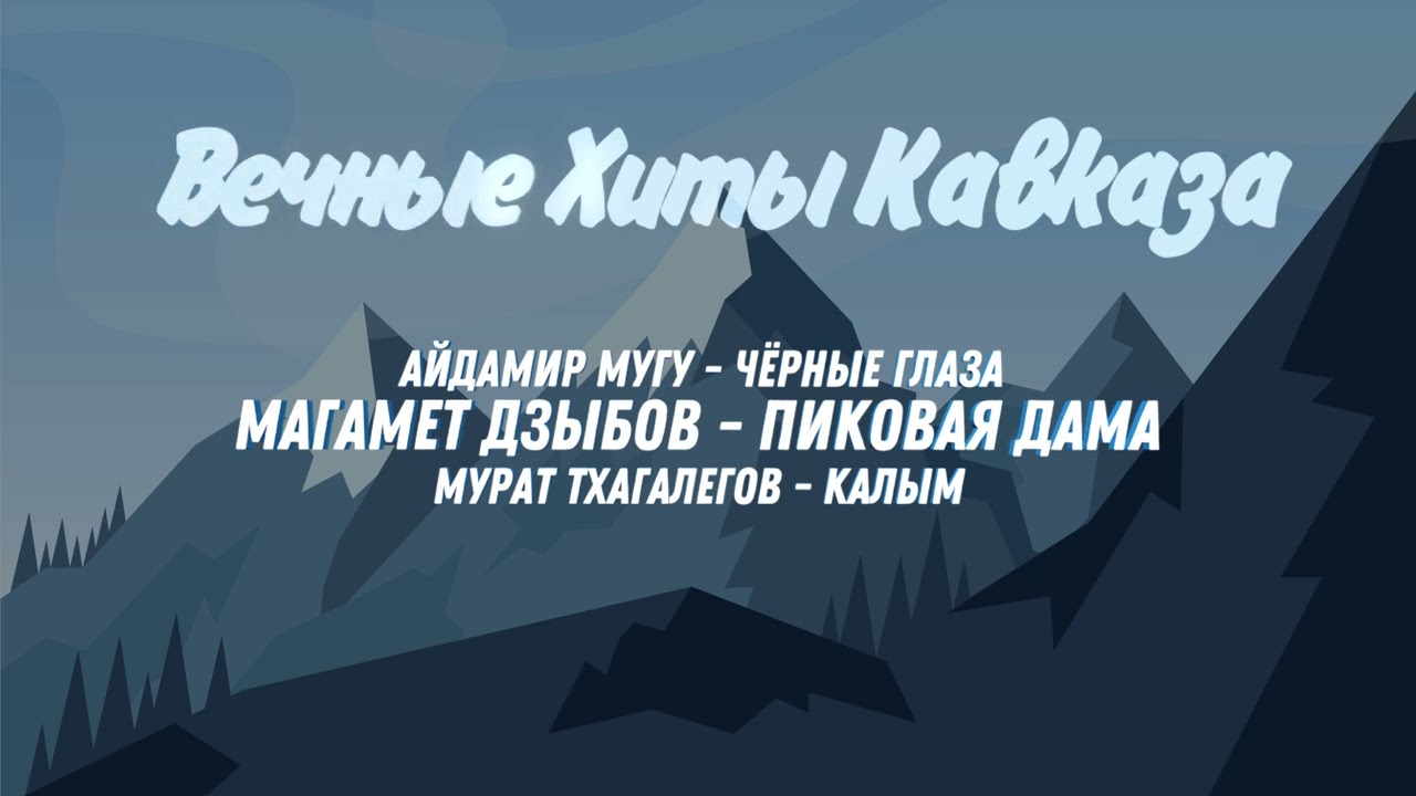 Вечные ХИТЫ Кавказа ✮ Kavkaz Box