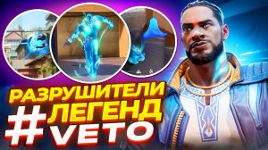 ПРОВЕРКА СКИЛЛОВ VETO - ВАЛОРАНТ ФИШКИ НОВОГО АГЕНТА ВЕТО  - РАЗРУШИТЕЛИ ЛЕГЕНД ВАЛОРАНТ!