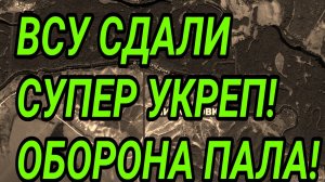 ВСУ СДАЛИ супер УКРЕП! Славянск! Константиновка, Лиман. Военные сводки 2.07.2026