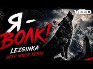 Я ВОЛК! 🐺 — Самый Жёсткий LEZGINKA Deep House Remix (2026) 🔥