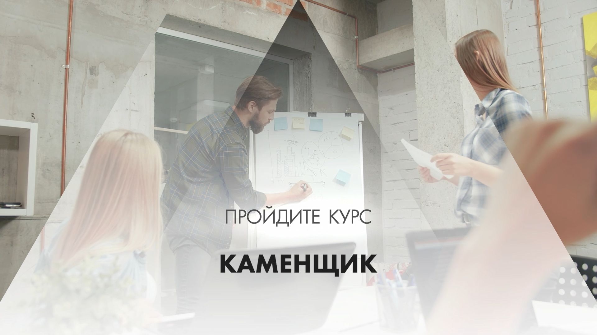 Онлайн курс обучения «Каменщик»