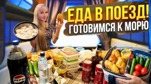 ЕДА в ПОЕЗД НА МОРЕ 2026 🚅🌊 Что берем С СОБОЙ в разгар сезона? Ответы на ваши вопросы