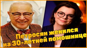74-летний Евгений Петросян женился на 30 летней помощнице