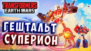 ГЕШТАЛЬТ СУПЕРИОН! ПРОКАЧИВАЕМ МОЩЬ И СИЛУ! Трансформеры Войны на Земле Transformers Earth Wars #222