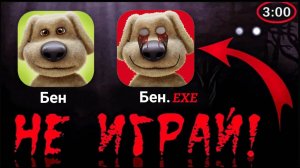 НИКОГДА НЕ СКАЧИВАЙ ЭТУ ВЕРСИЮ ГОВОРЯЩИЙ БЕН | Talking Ben