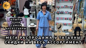 РАСПРОДАЖА У ТАТЬЯНЫ😍 СКИДКИ НА ВСЮ КОЛЛЕКЦИЮ🎀 ШЛЯПЫ ОЧКИ АКСЕССУАРЫ👀 Пр-т Вернадского. Москва