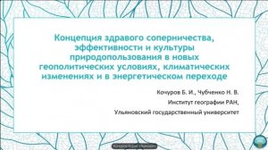 Концепция здравого соперничества, эффективности и культуры природопользования