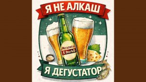 Я не алкаш, я дегустатор