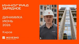 Зарядное и Инноград: ход строительства за июнь
