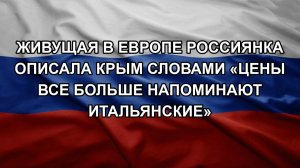 Живущая в Европе россиянка описала Крым словами «цены все больше напоминают итальянские»