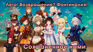 Геншин Импакт ➤ Сохраненное нами ➤ Лето! Возвращение? Фонтиналия! ➤ Задание Сандроне ➤Genshin Impact