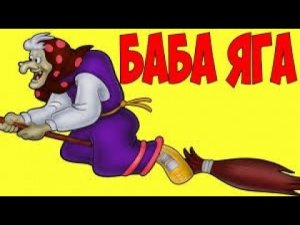 Бабка Ёжка / Весёлая песенка