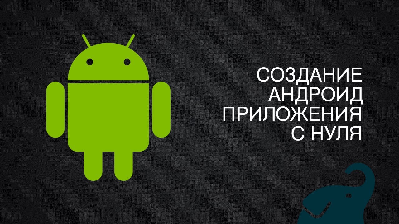 СОЗДАНИЕ АНДРОИД ПРИЛОЖЕНИЯ С НУЛЯ
