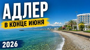 🌴 Адлер в конце июня 2026 | Что происходит на пляжах? Прогулка по курорту