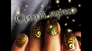 Сияй ярко, как бриллиант 💎 Фольгированные слайдеры 💎 Romawe4ka