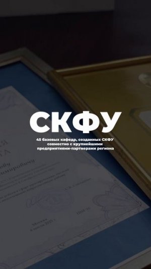 СКФУ это...