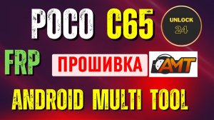 Poco c65 прошивка восстановление bootlop unbrick firmware не включается сброс android multi tool