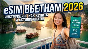 КУПИТЬ ЕСИМ ДЛЯ ВЬЕТНАМА В 2026 ГОДУ!