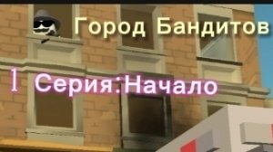 Город Бандитов 1 СЕРИЯ:Начало