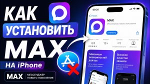 КАК СКАЧАТЬ MAX НА АЙФОН В РОССИИ 2026