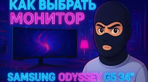 Как выбрать монитор + Обзор Samsung Odyssey G5 (34”)