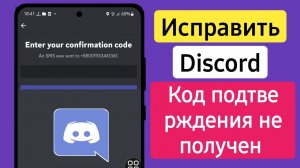 как исправить не полученный код подтверждения раздора - 2023