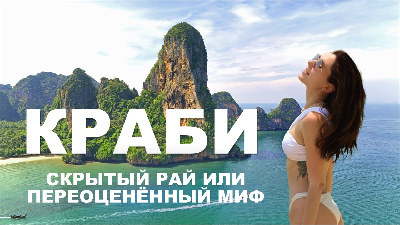 Краби — лучший регион Таиланда? Или разочарование? смотреть онлайн