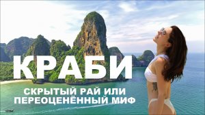 Краби — лучший регион Таиланда? Или разочарование?