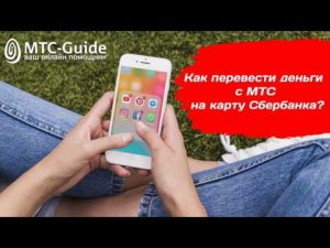 Как перевести деньги с МТС на карту Сбербанка
