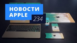 Новости Apple, 234 выпуск: iPhone 8 и TrueDepth в компьютерах Mac