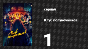 Клуб полуночников 1 серия «Последняя глава» (сериал, 2022)