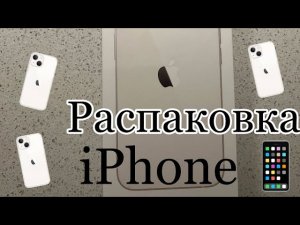 Распаковка iPhone 13📱starlight 🤍 /// мини обзор 💕