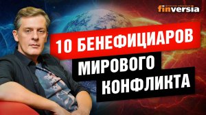10 бенефициаров мирового конфликта и кто проигрывает от конфликта / Ян Арт