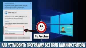 Как установить программу без прав администратора в Windows 10