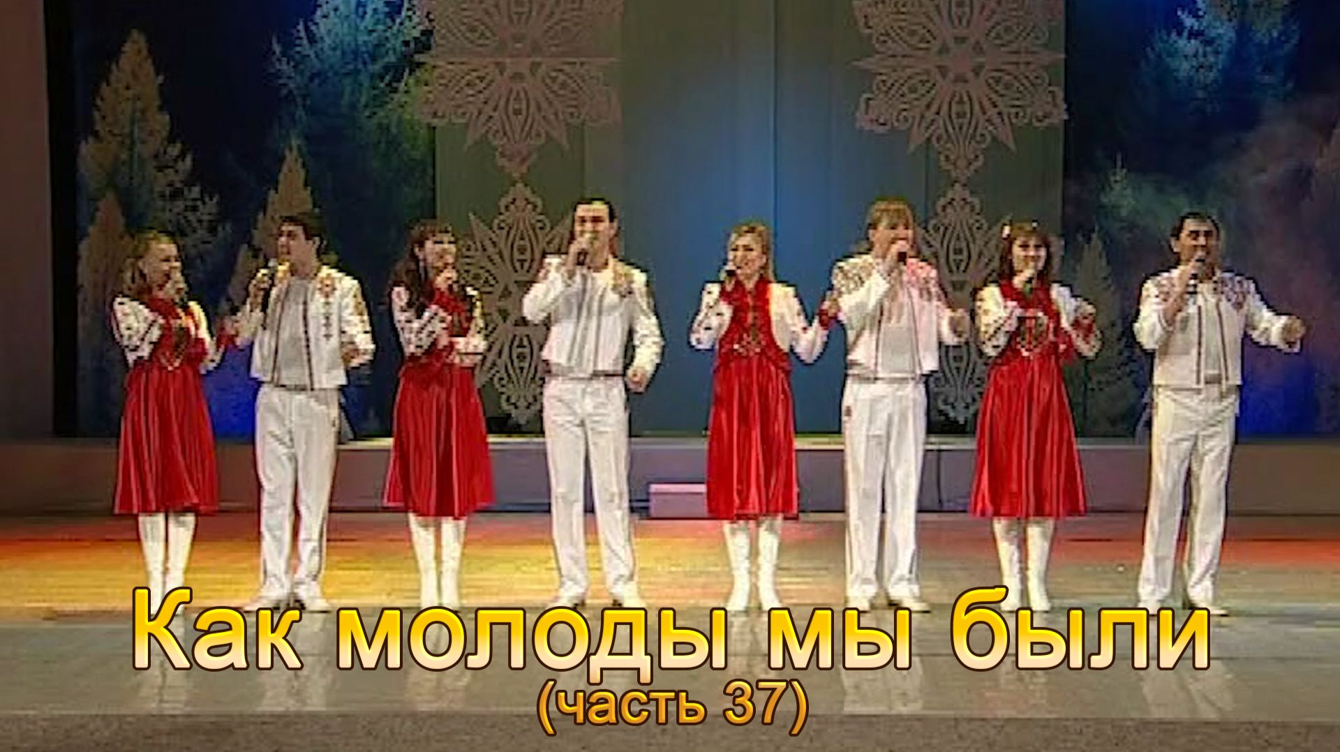 Анатолий Никитин - Как молоды мы были (часть 37)