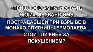 «Пришлось ампутировать ноги». Названо имя пострадавшей при взрыве в Монако спутницы Ермолаева. Сто