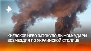 Удар армии России по Киеву стал самым масштабным за время СВО