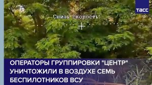 Операторы группировки «Центр» уничтожили в воздухе семь беспилотников ВСУ