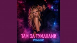 там за туманами ремикс