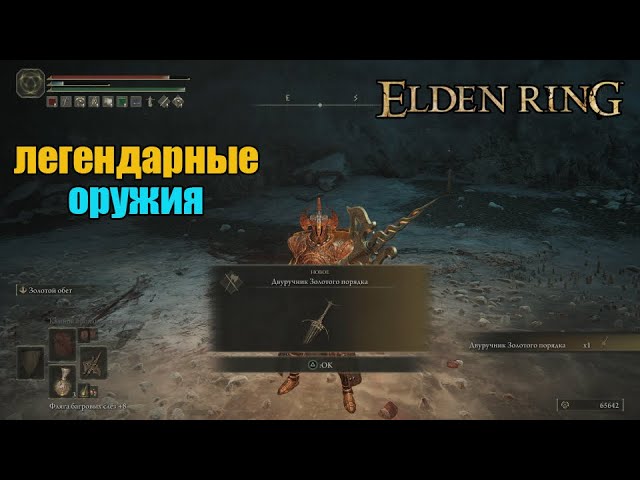 Elden Ring - гайд как получить всё легендарное оружие смотреть онлайн