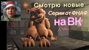 СМОТРЮ НОВЫЕ СЕРИИ ОТ ФНАФ НА ВК .
