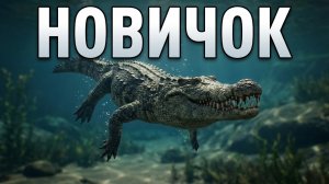 Дейнозух новичок в THE ISLE Evrima