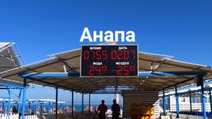 Анапа 02.07.2026