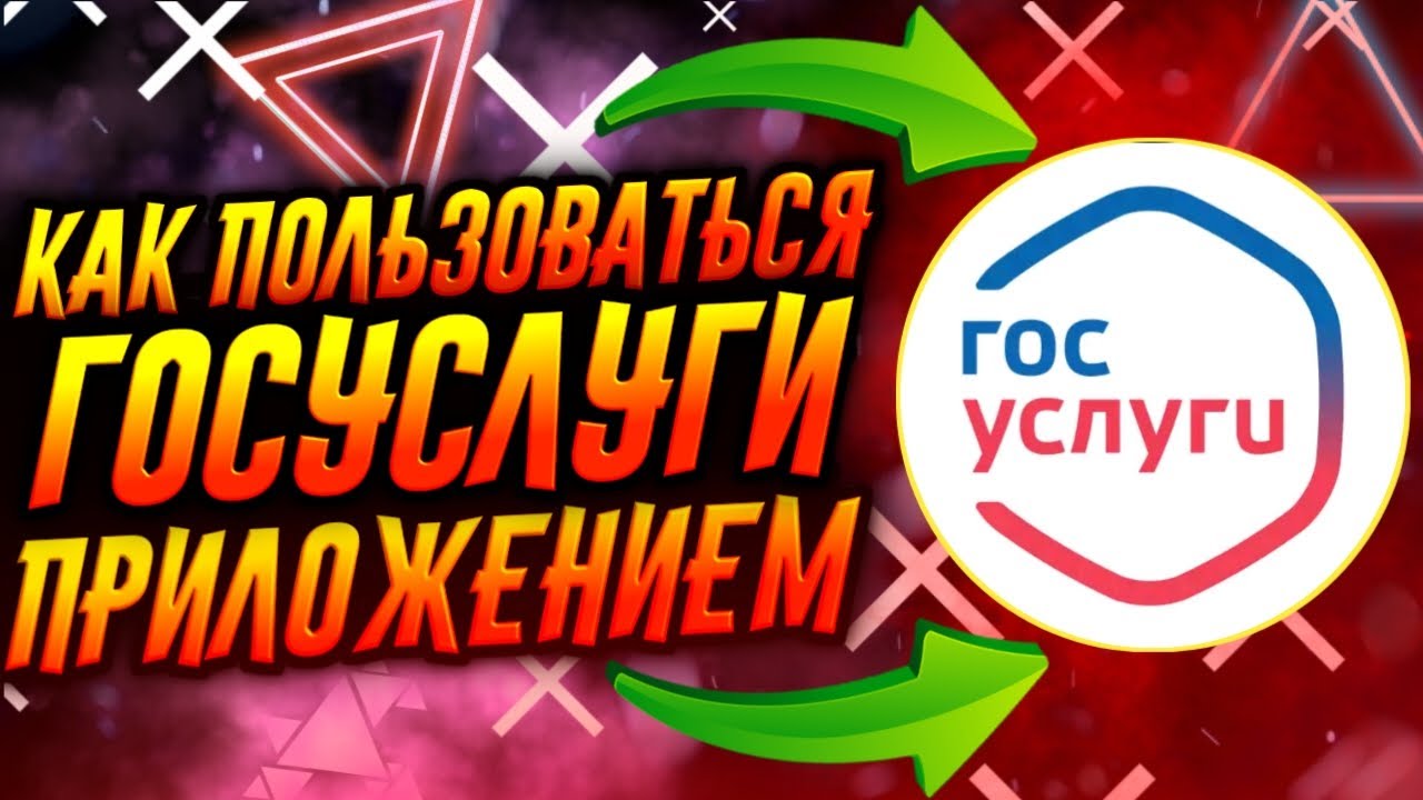КАК ПОЛЬЗОВАТЬСЯ ПРИЛОЖЕНИЕМ ГОСУСЛУГИ / ТУТОРИАЛ смотреть онлайн